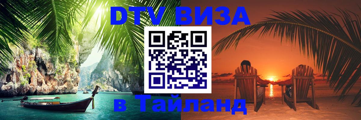 Visa ДТВ Тайланд помощь 