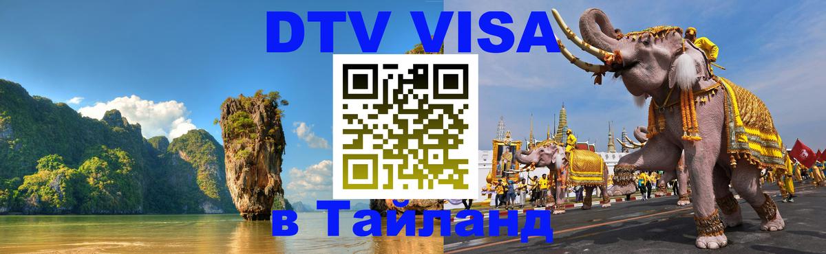 Как сделать DTV визу в Тайланд 